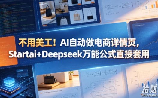 不用美工!AI自动做电商详情页,Startai+Deepseek万能公式直接套用