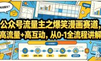公众号流量主之爆笑漫画赛道,高流量+高互动,从0-1全流程讲解