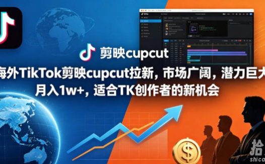 海外TikTok剪映cupcut拉新,市场广阔,潜力巨大,月入1w+,适合TK创作者的新机会