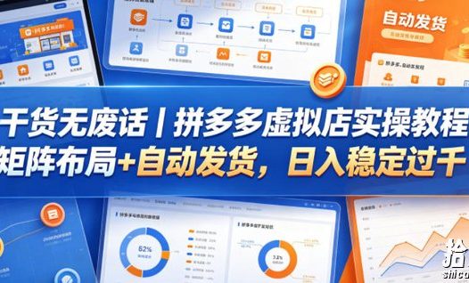 干货无废话|拼多多虚拟店实操教程,矩阵布局+自动发货,日入稳定过千