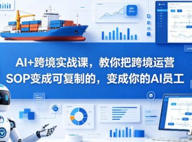 AI+跨境实战课，教你把跨境运营SOP变成可复制的，变成你的AI员工