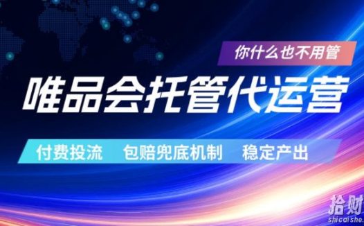 唯品会托管代运营,付费投流玩法,包赔兜底机制,稳定产出【揭秘】