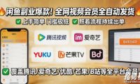 闲鱼售卖全网视频会员副业,全自动发货,上手简单、门槛极低,照着流程就能持续出单