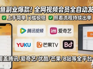 闲鱼售卖全网视频会员副业,全自动发货,上手简单、门槛极低,照着流程就能持续出单