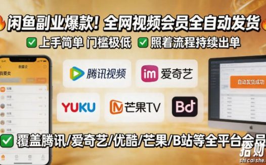 闲鱼售卖全网视频会员副业,全自动发货,上手简单、门槛极低,照着流程就能持续出单