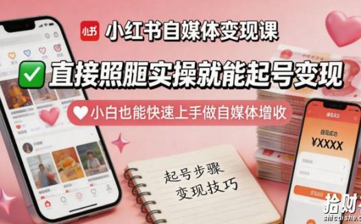 小红书自媒体变现课,直接照搬实操就能起号变现,小白也能快速上手做自媒体增收