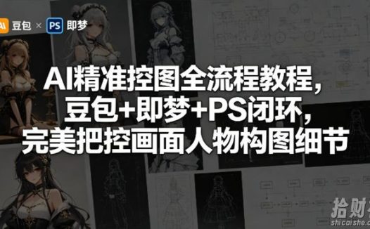 AI精准控图全流程教程,豆包+即梦+PS闭环,完美把控画面人物构图细节