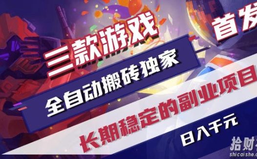三款游戏全自动打金,稳定日入1k+,傻瓜式操作,小白快速上手!【揭秘】