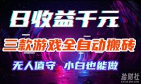 三款游戏全自动打金玩法,无需人工操作,绿色稳定,每天轻松日入1k+【揭秘】