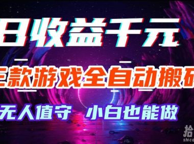 三款游戏全自动打金玩法,无需人工操作,绿色稳定,每天轻松日入1k+【揭秘】