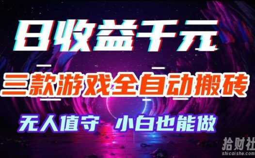 三款游戏全自动打金玩法,无需人工操作,绿色稳定,每天轻松日入1k+【揭秘】