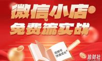 微信小店免费流实战,有货源无货源双模式,从开店到爆单全实操课,小白也能月入1W+
