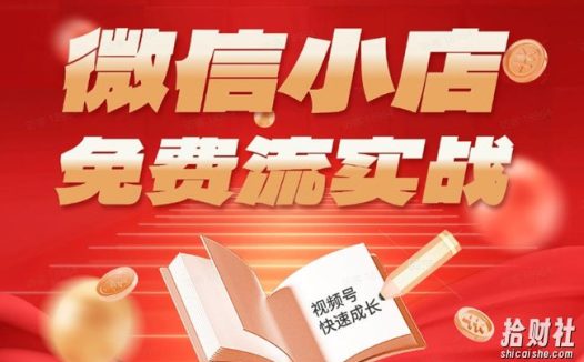 微信小店免费流实战,有货源无货源双模式,从开店到爆单全实操课,小白也能月入1W+