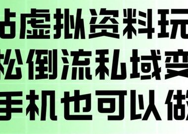 B站虚拟资料玩法,轻松倒流私域变现,一部手机就可以做