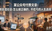 某公众号付费文章:教你混社会:怎么做正确的、不吃亏的人生选择?