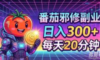 番茄小说撸金,日入300+,每天20分钟!五一必看,独家项目,副业小白友好,超级简单【揭秘】