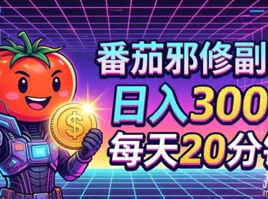 番茄小说撸金,日入300+,每天20分钟!五一必看,独家项目,副业小白友好,超级简单【揭秘】