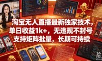 淘宝无人直播最新独家技术,单日收益1k+,无违规不封号,支持矩阵批量,长期可持续【揭秘】
