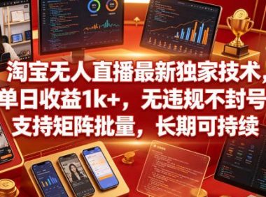 淘宝无人直播最新独家技术,单日收益1k+,无违规不封号,支持矩阵批量,长期可持续【揭秘】