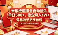 米读极速版全自动挂G,单日500+,稳定月入1W+,零基础手把手教程(已实测30天稳定提现)【揭秘】