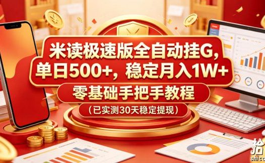 米读极速版全自动挂G,单日500+,稳定月入1W+,零基础手把手教程(已实测30天稳定提现)【揭秘】