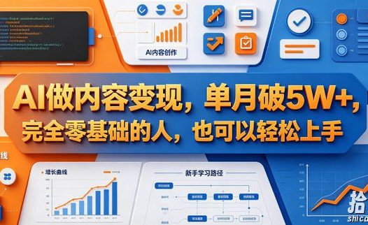 AI做内容变现,单月破5W+,完全零基础的人,也可以轻松上手