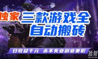 三款游戏全自动打金玩法,长期稳定日入1k+,当天见收益,长期稳定【揭秘】