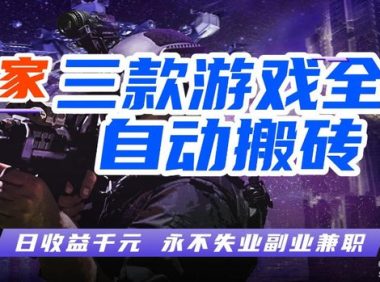 三款游戏全自动打金玩法,长期稳定日入1k+,当天见收益,长期稳定【揭秘】