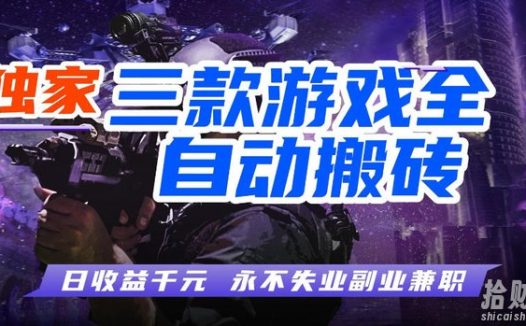 三款游戏全自动打金玩法,长期稳定日入1k+,当天见收益,长期稳定【揭秘】