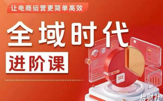 全域时代进阶课,更简单高效的全域投放实操,让电商运营更简单高效