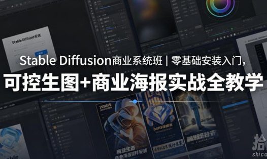 Stable Diffusion商业系统班|零基础安装入门,可控生图+商业海报实战全教学