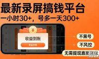 最新录屏搞钱平台!无需复杂操作,简单录屏就能賺米,一小时稳入30+,多号操作一天轻松突破300+【揭秘】