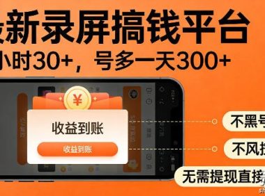 最新录屏搞钱平台!无需复杂操作,简单录屏就能賺米,一小时稳入30+,多号操作一天轻松突破300+【揭秘】