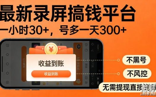 最新录屏搞钱平台!无需复杂操作,简单录屏就能賺米,一小时稳入30+,多号操作一天轻松突破300+【揭秘】