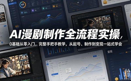 AI漫剧制作全流程实操,0基础从零入门,完整手把手教学,从起号、制作到变现一站式学会