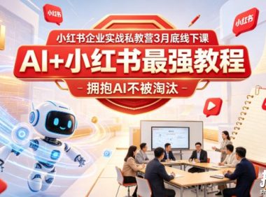小红书企业实战私教营3月底线下课,AI+小红书最强教程,拥抱AI不被淘汰