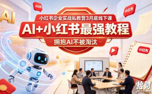 小红书企业实战私教营3月底线下课,AI+小红书最强教程,拥抱AI不被淘汰