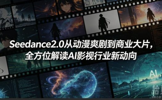Seedance2.0从动漫爽剧到商业大片,全方位解读AI影视行业新动向