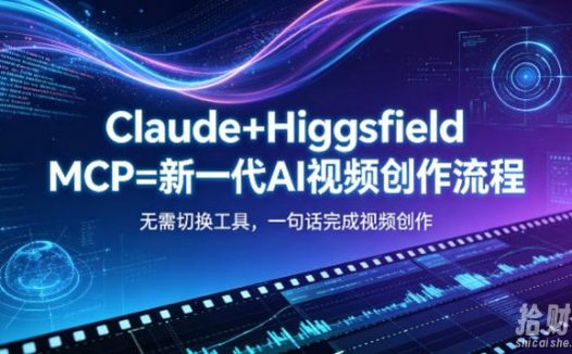 Claude+Higgsfield MCP=新一代AI视频创作流程,不需要切换工具,一句话就能完成视频创作