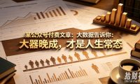 某公众号付费文章:大数据告诉你:大器晚成,才是人生常态