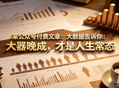 某公众号付费文章:大数据告诉你:大器晚成,才是人生常态