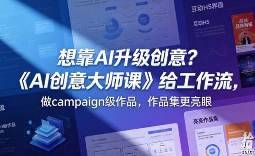 想靠AI升级创意?《AI创意大师课》给工作流,做campaign级作品,作品集更亮眼【原创双语字幕】
