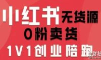 小红书无货源0粉电商课,开店准备、选品策略、笔记撰写、视频剪辑、数据分析、账号打造、资料文档(更新26年5月11日)