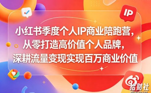 小红书季度个人IP商业陪跑营,从零打造高价值个人品牌,深耕流量变现实现百万商业价值