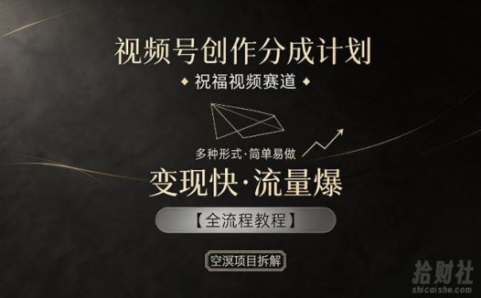 视频号创作分成计划,祝福视频赛道,多种制作形式,简单易做,变现快流量爆【全流程教程】
