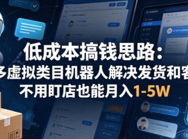 低成本搞钱思路:多多虚拟类目机器人解决发货和客服,不用盯店也能月入1-5W【揭秘】