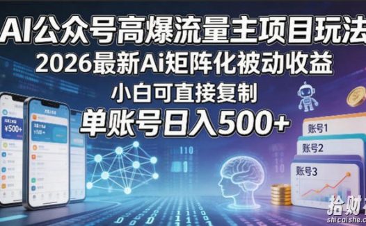 AI公众号高爆流量主项目玩法,2026最新Ai矩阵化被动收益,小白可直接复制,单账号日入500+