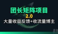 【团长合作2.0】视频矩阵项目_招发手矩阵+剪辑师,共赢项目【揭秘】