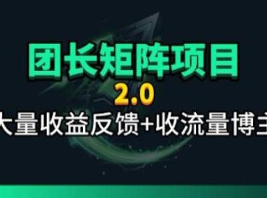 【团长合作2.0】视频矩阵项目_招发手矩阵+剪辑师,共赢项目【揭秘】