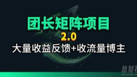 【团长合作2.0】视频矩阵项目_招发手矩阵+剪辑师,共赢项目【揭秘】
